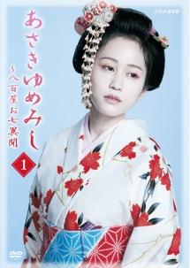 前田敦子主演】あさきゆめみし～八百屋お七異聞 第一巻 | 宅配DVD 