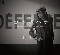 �R�g�m�n�i�`Super Best of Jinsei Tsuji�`