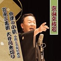 会津の小鉄 小鉄と名張屋新造/寛永三馬術より 大井川乗切り | 純邦楽／伝統芸能 | 宅配CDレンタルのTSUTAYA DISCAS