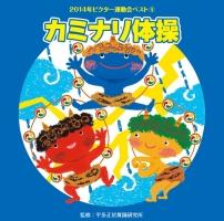 2014年ビクター運動会ベスト 4 | 教材／知育 | 宅配CDレンタルの