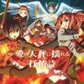 TVアニメ『中二病でも恋がしたい!戀』ドラマCD