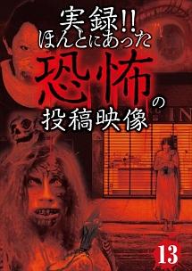 有働逸樹主演】実録!!ほんとにあった恐怖の投稿映像 13 | 宅配DVDレンタルのTSUTAYA DISCAS