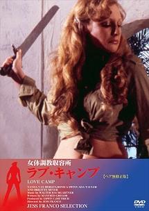 アダ・タウラー主演】女体調教収容所ラブ・キャンプ 【ヘア無修正版】 | 宅配DVDレンタルのTSUTAYA DISCAS