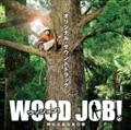 WOOD JOB!(EbWu)`_ȂȂ`