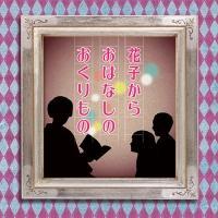 �Ԏq���炨�͂Ȃ��̂��������