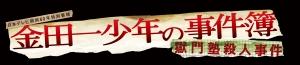 日本テレビ開局６０年特別番組　金田一少年の事件簿　獄門塾殺人事件の画像・ジャケット写真