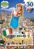 桜稲垣早希　Vol.27〜44 「ヨーロッパ横断ブログ旅」　番外編　ザ・ワールド 0000000014362.jpg
