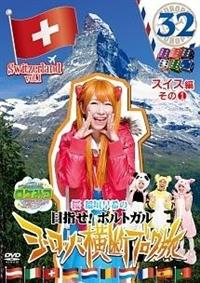 ���P�݂@�U�E���[���h�@���@��_����̃��[���b�p���f�u���O���R�Q�@�X�C�X�ҁ@���̂P