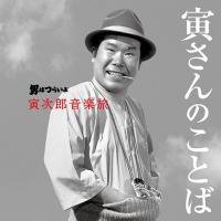 男はつらいよ 寅次郎音楽旅～寅さんのことば～ | 邦画 | 宅配CD