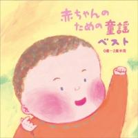 胎教 乳幼児音楽の赤ちゃんのための童謡 ベスト 0歳 2歳半用 宅配cdレンタル 動画 Tsutaya Discas ツタヤディスカス