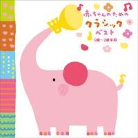 赤ちゃんのためのクラシック ベスト 0歳 2歳半用 ベビー マタニティ 宅配cdレンタルのtsutaya Discas ツタヤディスカス