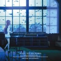 凪のあすから ORIGINAL SOUNDTRACK 1/凪のあすからの画像・ジャケット写真