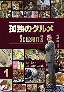 松重豊主演】孤独のグルメ Season2 2 | 宅配DVDレンタルのTSUTAYA DISCAS