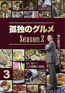 松重豊主演】孤独のグルメ Season2 2 | 宅配DVDレンタルのTSUTAYA DISCAS