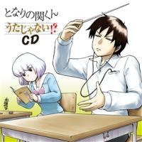 となりの関くん うたじゃない!?CD/となりの関くんの画像・ジャケット写真