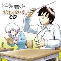 となりの関くん うたじゃない!?CD/となりの関くんの画像・ジャケット写真