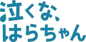 ドラマ『泣くな、はらちゃん』の動画を全話無料で見れる配信アプリまとめ