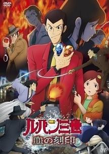 ルパン三世 血の刻印 永遠のmermaid | アニメ | 宅配DVDレンタルの