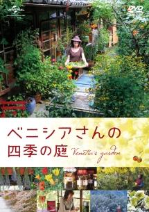 ベニシアさんの四季の庭 | 宅配DVDレンタルのTSUTAYA DISCAS