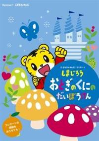 ���܂��낤�R���T�[�g�@���Ƃ��̂��ɂ̂����ڂ�����