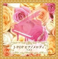 J-POP ピアノメロディ ベスト/イージーリスニングの画像・ジャケット写真