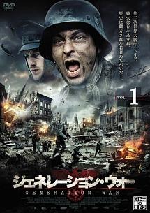 ジェネレーション・ウォー | 宅配DVDレンタルのTSUTAYA DISCAS