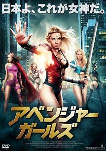 アベンジャー・ガールズのサムネイル