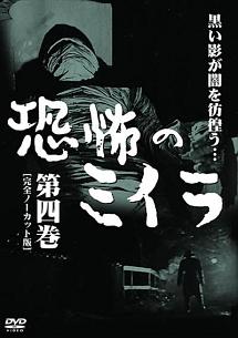 松原緑郎主演】恐怖のミイラ 第一巻 【完全ノーカット版】 | 宅配DVD