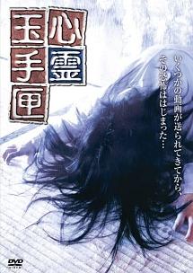 心霊玉手匣 | 宅配DVDレンタルのTSUTAYA DISCAS