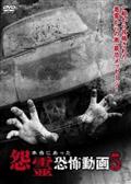 Amazon.co.jp: 本当にあった怨霊恐怖動画 [DVD] : 心霊: DVD