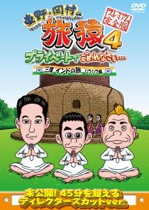 東野・岡村の旅猿24 プライベートでごめんなさい…四度 インドの旅 ハラハラ編… Amazon.co.jp: 東野・岡村の旅猿24 プライベートでごめんなさい