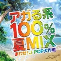 AKn100%MIX`܂킹!J-POP`
