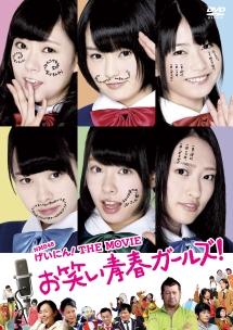 山本彩主演】NMB48 げいにん!THE MOVIE お笑い青春ガールズ! | 宅配DVD