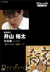 プロフェッショナル　仕事の流儀　囲碁棋士　井山裕太の仕事　盤上の宇宙、独創の一手の画像・ジャケット写真