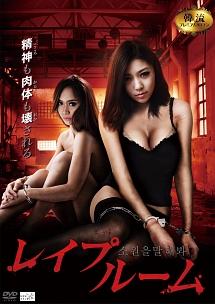 レイプルームのサムネイル画像