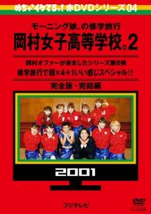 めちゃイケ 赤ＤＶＤ第４巻 モーニング娘。の修学旅行 岡村女子高等学校。２ 岡村オファーが来ましたシリーズ第８弾  修学旅行で超×４＋１いい感じスペシャル！！ 完 | 宅配DVDレンタルのTSUTAYA DISCAS