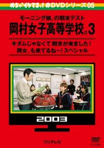 めちゃイケ 赤ＤＶＤ第５巻 モーニング娘。の期末テスト 岡村女子高等