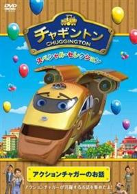 �`���M���g���@�X�y�V�����E�Z���N�V�����@�A�N�V�����`���K�[�̂��b