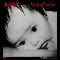 King Of Noise +1NOISE REMASTER EDITION