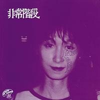 Limited Edition +1NOISE REMASTER EDITION