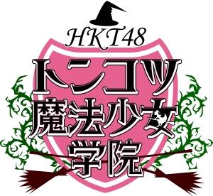 ＨＫＴ４８ トンコツ魔法少女学院 Ｖｏｌ．２ | 宅配DVDレンタルの