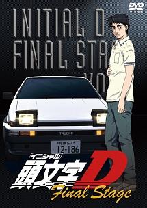 頭文字D Final Stage VOL.2 | アニメ | 宅配DVDレンタルのTSUTAYA DISCAS