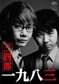 一九八三～進化～ | 宅配DVDレンタルのTSUTAYA DISCAS