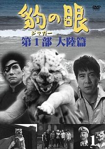 大瀬康一主演】豹(ジャガー)の眼/第1部 大陸篇 Disc.1 | 宅配DVD