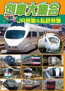 列車大集合 JR特急&私鉄特急 | キッズビデオ | 宅配DVDレンタルの