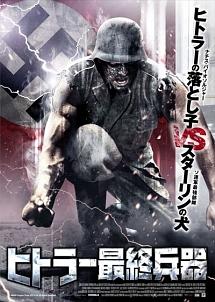 ブライアン・ラーキン主演】ヒトラー最終兵器 | 宅配DVDレンタルの