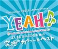 YEAH♪♪～よしもとカヴァー&ベスト～【Disc.3】