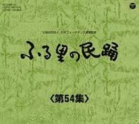 �ӂ闢�̖��x <��54�W>�yDisc.1&Disc.2�z