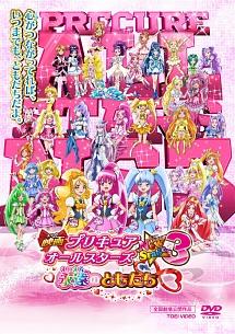 映画 プリキュアオールスターズ New Stage3 永遠のともだち | キッズ