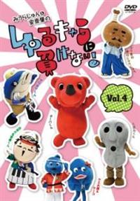 �݂��炶��񁕈��V���̂��L�����ɕ����Ȃ��I�@�u�����D�S